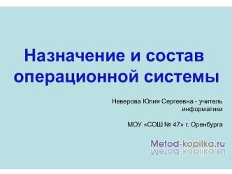 Назначение и состав операционной системы