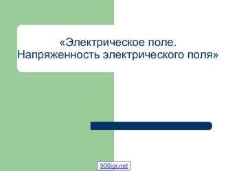 Электрическое поле и его напряжённость