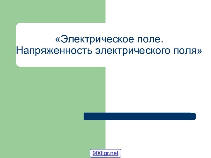 «Электрическое поле. Напряженность электрического поля»