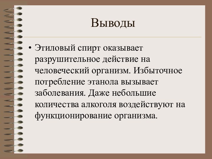 ВыводыЭтиловый спирт оказывает разрушительное действие на человеческий организм. Избыточное потребление этанола вызывает