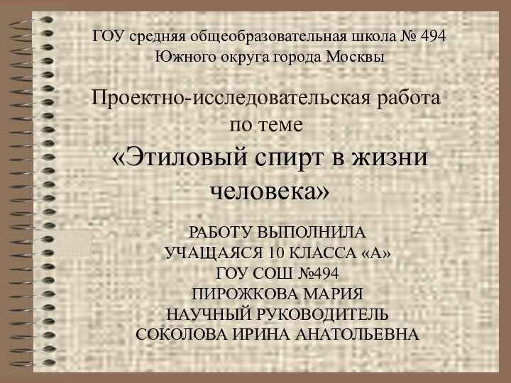 Проектно-исследовательская работа  по теме«Этиловый спирт в жизни человека»ГОУ средняя общеобразовательная школа