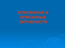 Радиус вписанной и описанной окружности