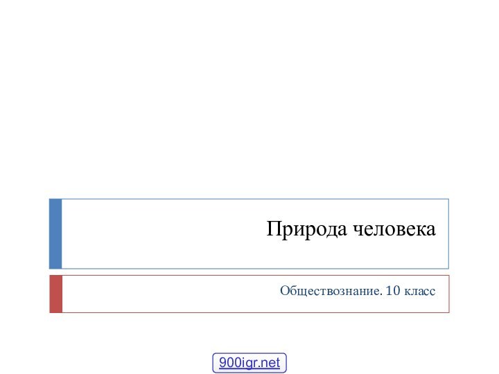 Природа человекаОбществознание. 10 класс