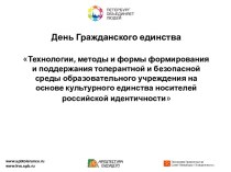 Технологии, методы и формы формирования и поддержания толерантной и безопасной среды образовательного учреждения на основе культурного единства носителей российской идентичности