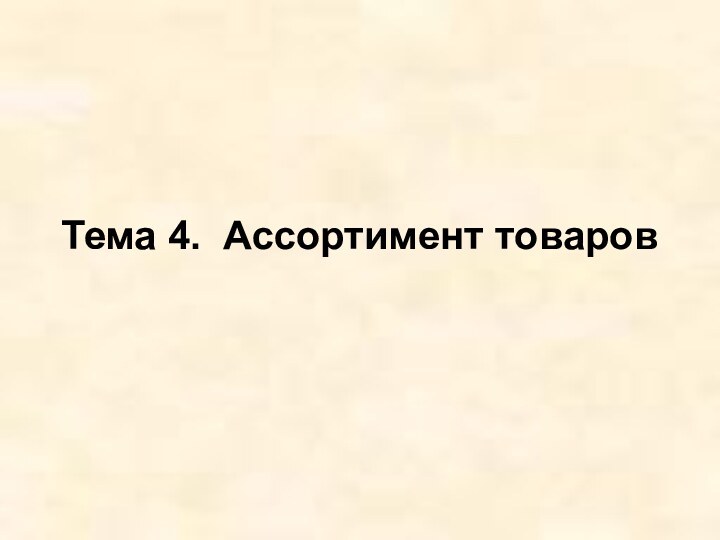 Тема 4. Ассортимент товаров