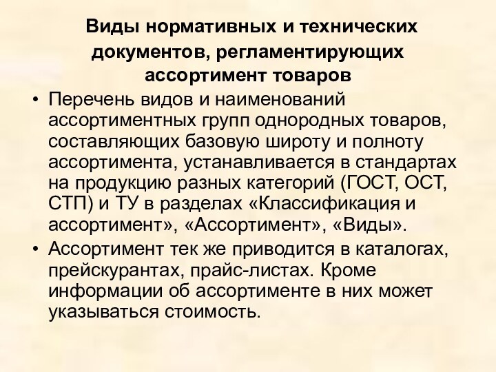 Виды нормативных и технических документов, регламентирующих ассортимент товаровПеречень видов и наименований