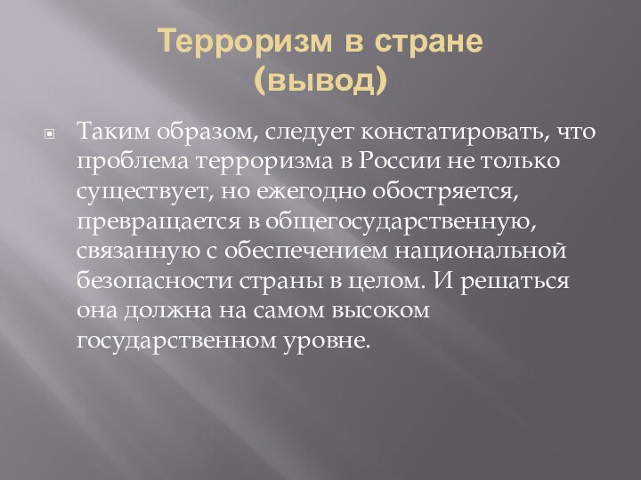 Терроризм в стране (вывод)Таким образом, следует констатировать, что проблема терроризма в России