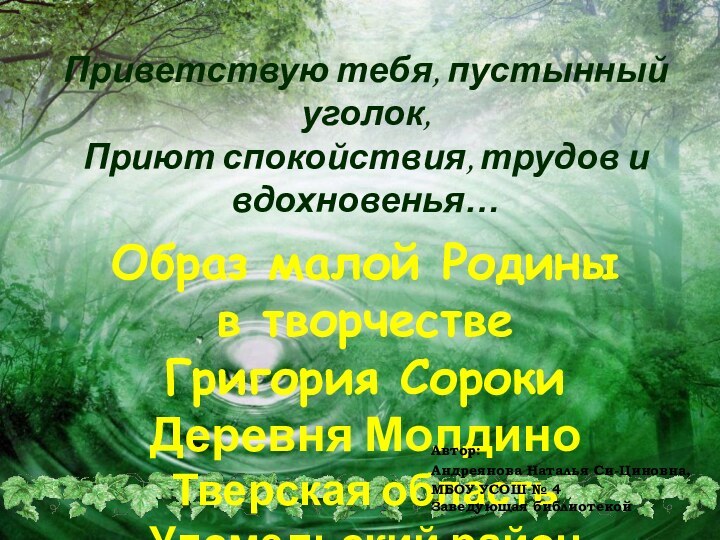 Приветствую тебя, пустынный уголок,Приют спокойствия, трудов и вдохновенья…Образ малой Родины в творчествеГригория