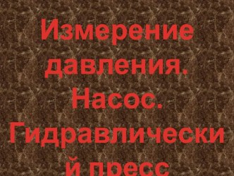 Измерение давления. Насос. Гидравлический пресс