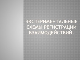 Экспериментальные схемы регистрации взаимодействий