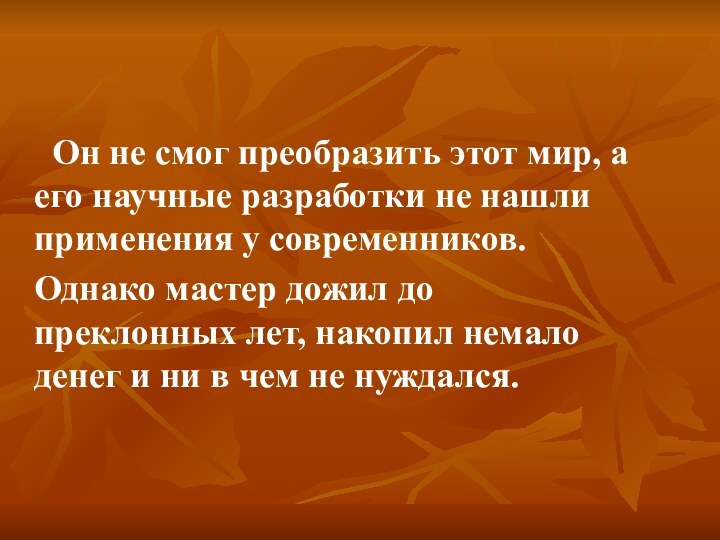 Он не смог преобразить этот мир, а его научные