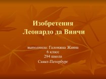 Изобретения Леонардо да Винчи 6 класс