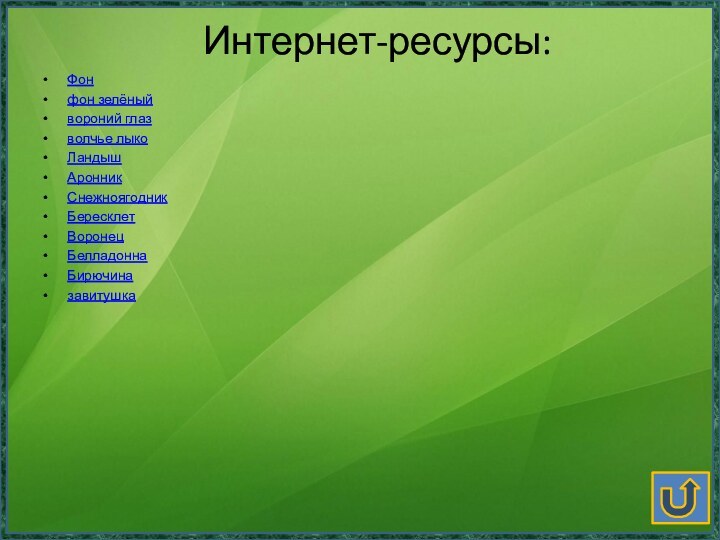 Интернет-ресурсы:Фонфон зелёныйвороний глазволчье лыкоЛандышАронникСнежноягодникБересклетВоронецБелладоннаБирючиназавитушка