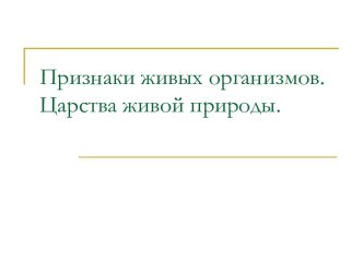 Признаки живых организмов. Царства живой природы