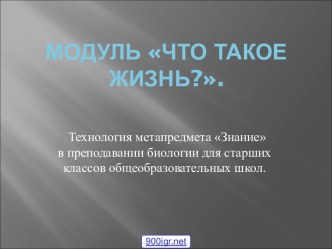 Жизнь биология