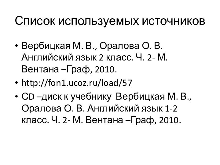 Список используемых источниковВербицкая М. В., Оралова О. В. Английский язык 2 класс.