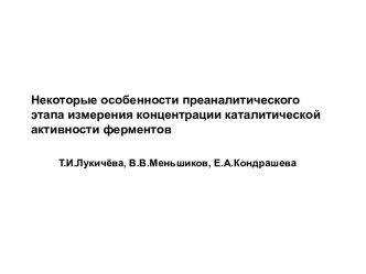 Некоторые особенности преаналитического этапа измерения концентрации каталитической активности ферментов