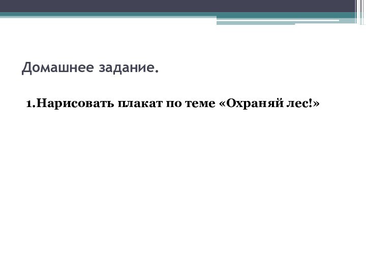 Домашнее задание.1.Нарисовать плакат по теме «Охраняй лес!»