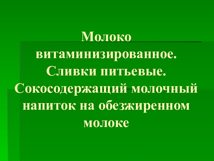 Молоко витаминизированное. Сливки питьевые. Сокосодержащий молочный напиток на обезжиренном молоке