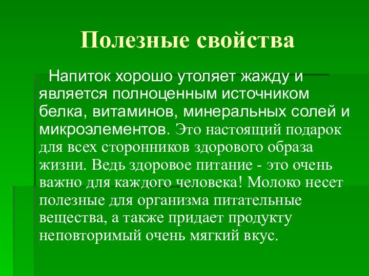 Полезные свойства   Напиток хорошо утоляет жажду и является полноценным источником