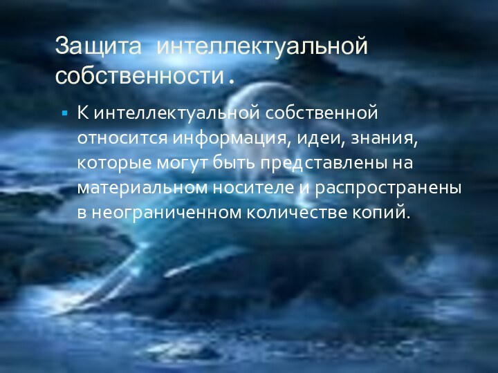 Защита интеллектуальной собственности.К интеллектуальной собственной относится информация, идеи, знания, которые могут быть