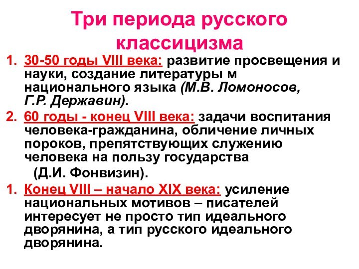 Три периода русского классицизма30-50 годы VIII века: развитие просвещения и науки, создание