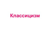 Классицизм