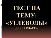 тест на тему углеводы