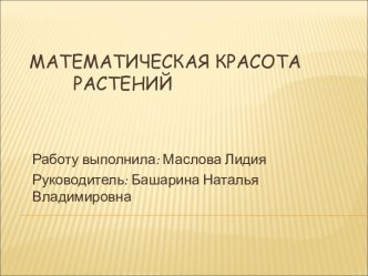 Математическая красота растений