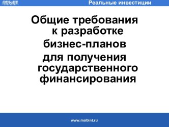 Общие требования к разработке бизнес-планов для получения государственного финансирования