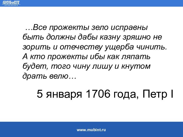 5 января 1706 года, Петр I	…Все прожекты зело исправны быть должны дабы