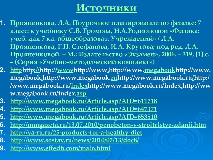 ИсточникиПрояненкова, Л.А. Поурочное планирование по физике: 7 класс: к учебнику С.В. Громова,