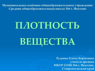 Урок - Плотность вещества