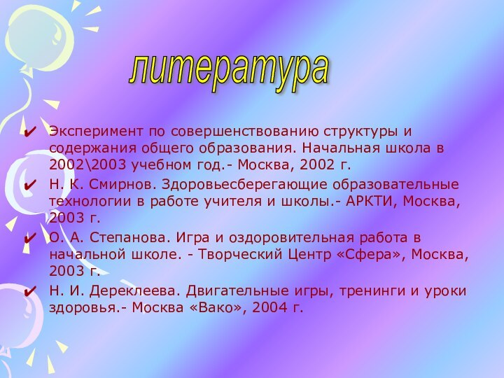 Эксперимент по совершенствованию структуры и содержания общего образования. Начальная школа в 2002\2003