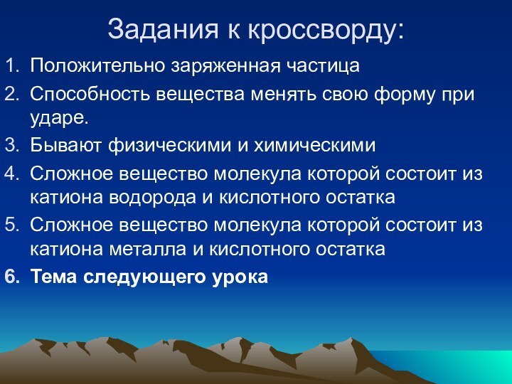 Задания к кроссворду:Положительно заряженная частицаСпособность вещества менять свою форму при ударе.Бывают физическими