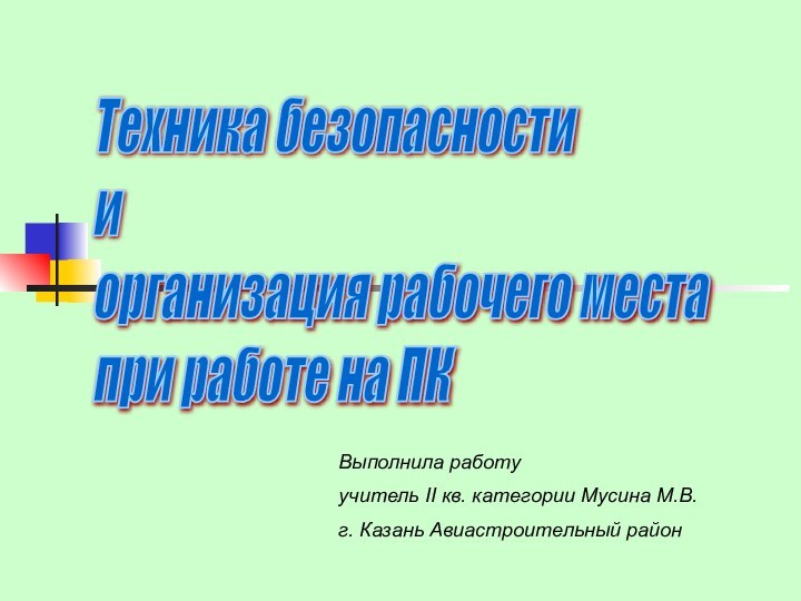 Техника безопасности  и  организация рабочего места  при работе на