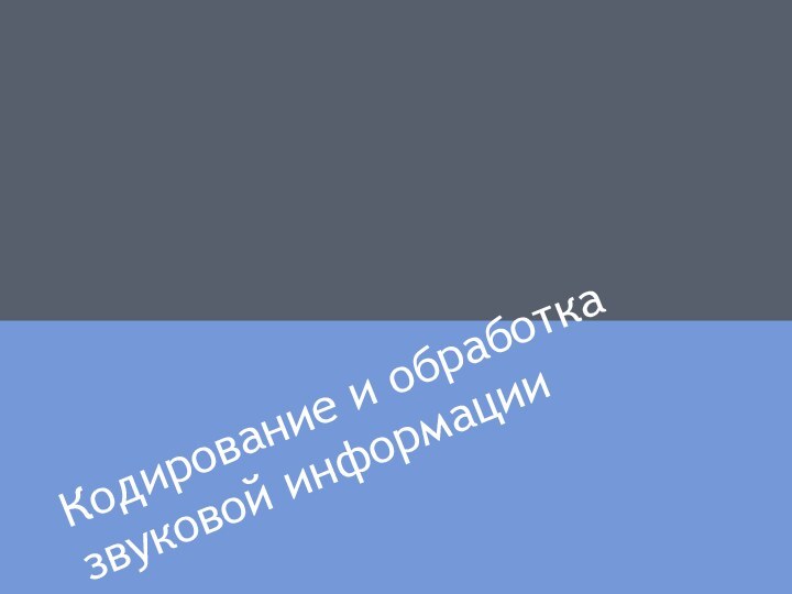 Кодирование и обработка звуковой информации