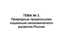 Природные предпосылки социально-экономического развития России