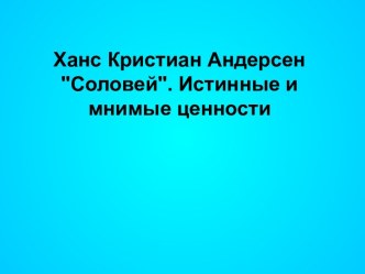 Ханс Кристиан Андерсен Соловей. Истинные и мнимые ценности