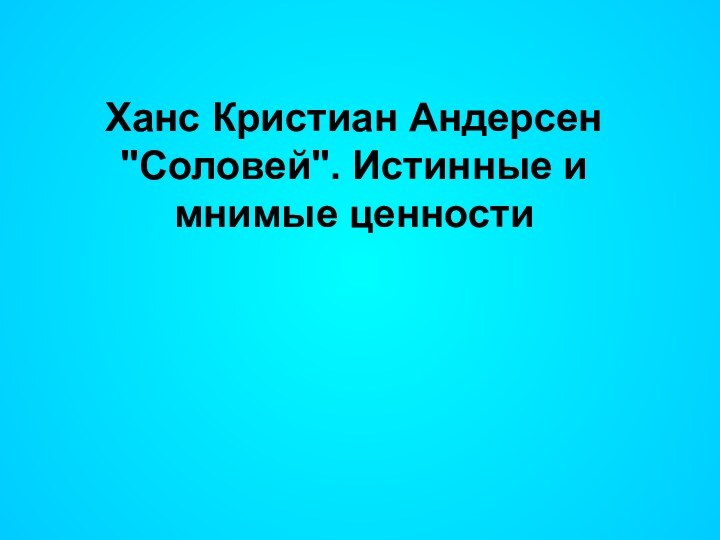 Ханс Кристиан Андерсен 