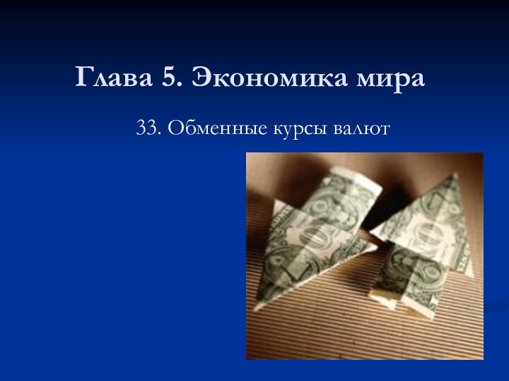 Глава 5. Экономика мира33. Обменные курсы валют