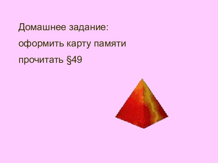 Домашнее задание: оформить карту памятипрочитать §49