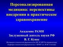 Персонализированная медицина: перспективы внедрения в практическое здравоохранение