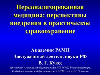 Персонализированная медицина: перспективы внедрения в практическое здравоохранение