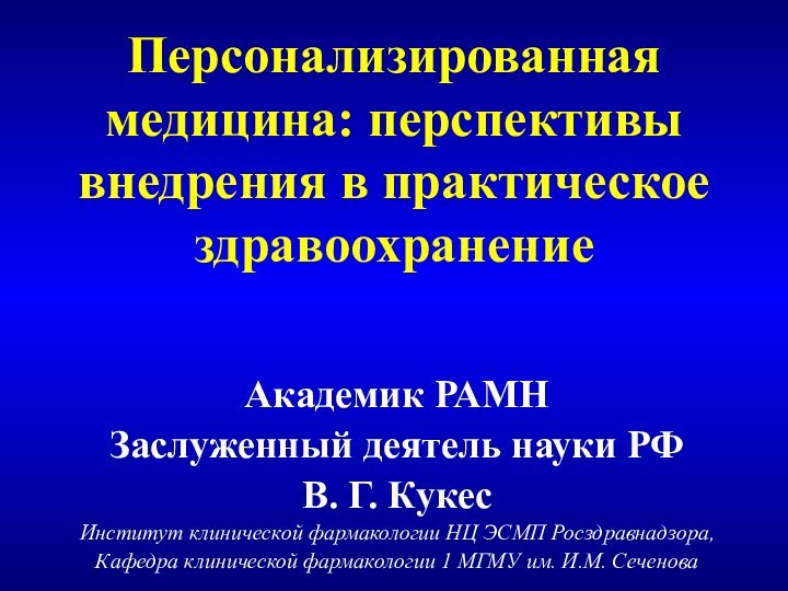 Персонализированная медицина: перспективы внедрения в практическое здравоохранениеАкадемик РАМНЗаслуженный деятель науки РФВ. Г.