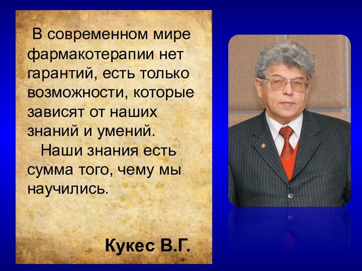 В современном мире фармакотерапии нет гарантий, есть только возможности, которые зависят