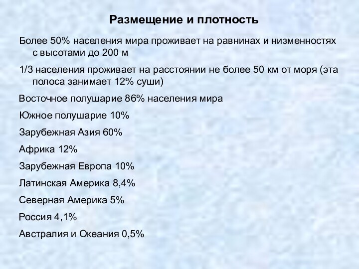 Размещение и плотностьБолее 50% населения мира проживает на равнинах и низменностях с