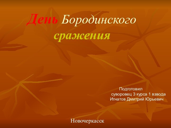 День Бородинского сраженияНовочеркасск         Подготовил