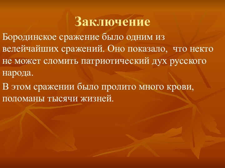 ЗаключениеБородинское сражение было одним из   велейчайших сражений. Оно показало, что