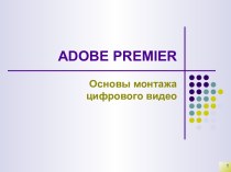 Adobe Premiere. Основы монтажа цифрового видео